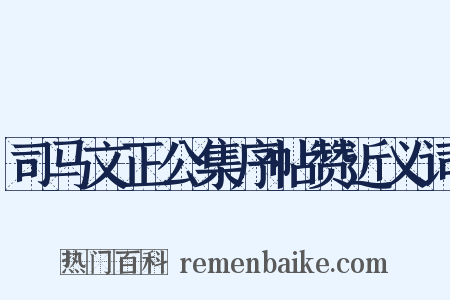 司马文正公集序帖赞近义词是什么意思的图片
